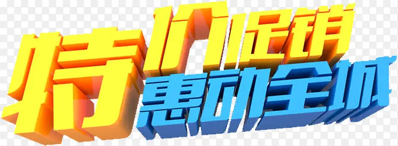 特价促销