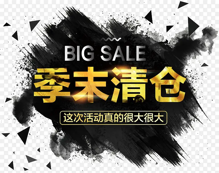 季末清仓艺术字