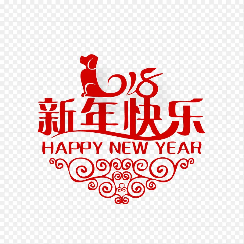 2018新年快乐