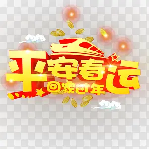 平安春运 回家过年艺术字