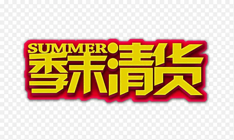 季末清仓