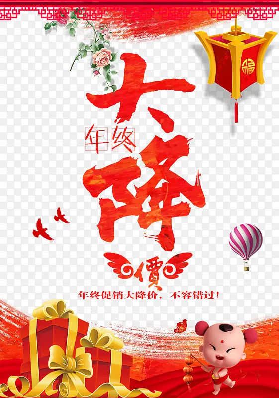 年终大降