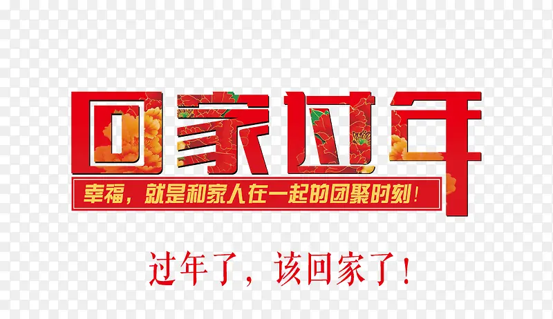 平安春运 旅程 旅途 回家过年