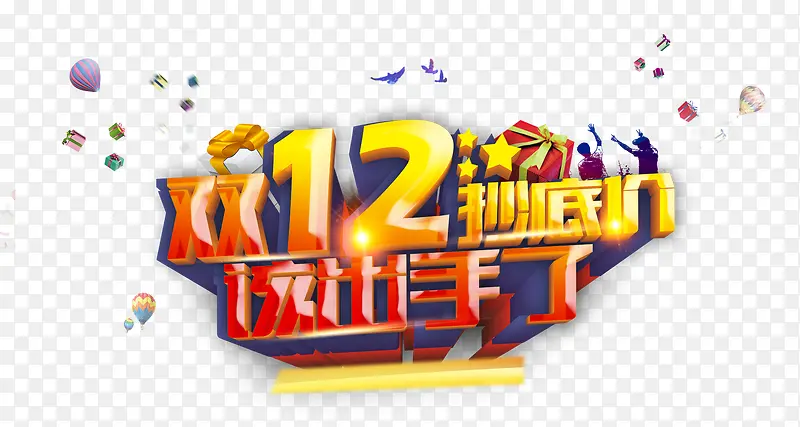 双12抄底价艺术字