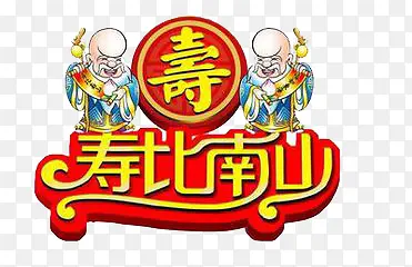 生日祝福寿比南山艺术字