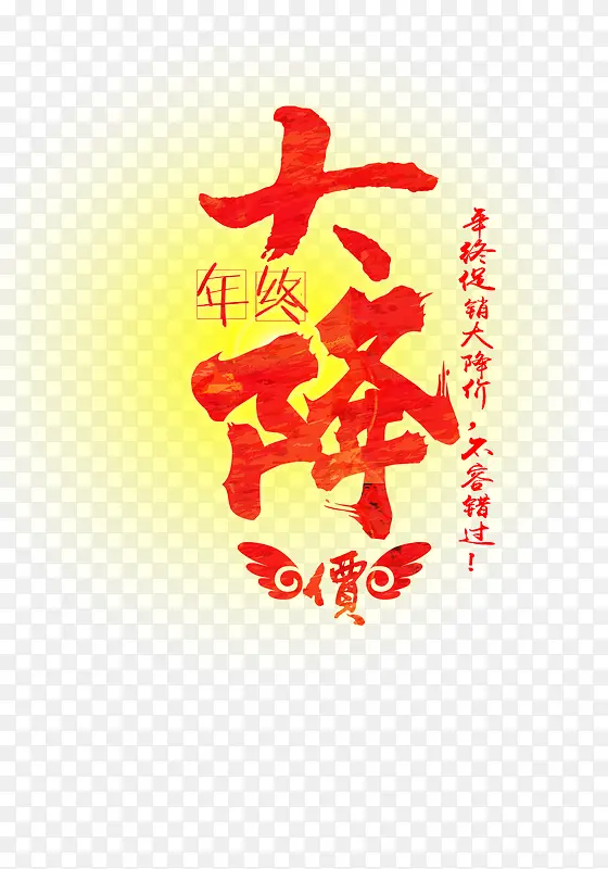 年终大降价艺术字