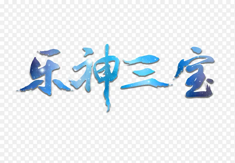 乐神三宝字体