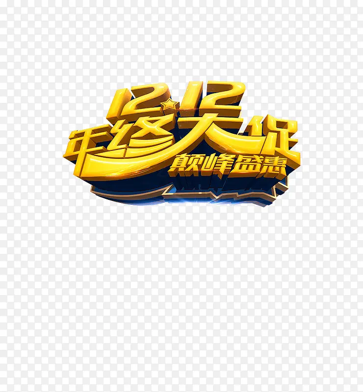 双12年终大促巅峰盛惠