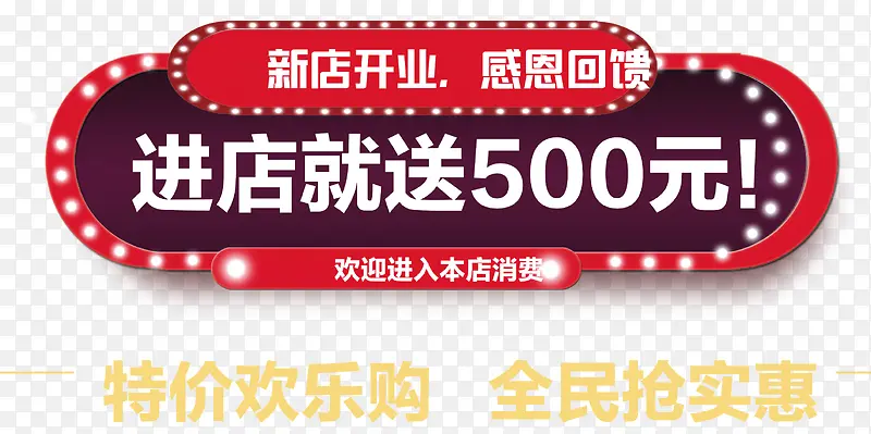 进店就送500元艺术字