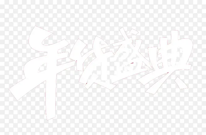 年货盛典图片