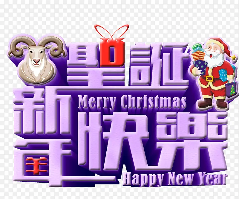 圣诞新年快乐立体字