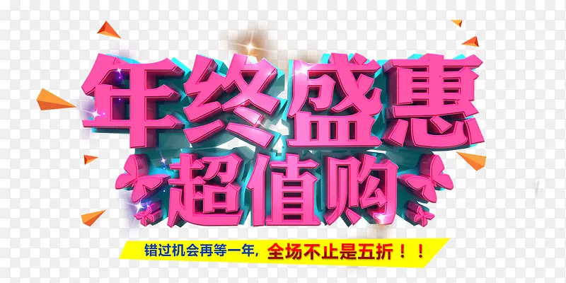 年终盛惠超值购艺术字