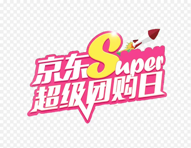 超级团购日