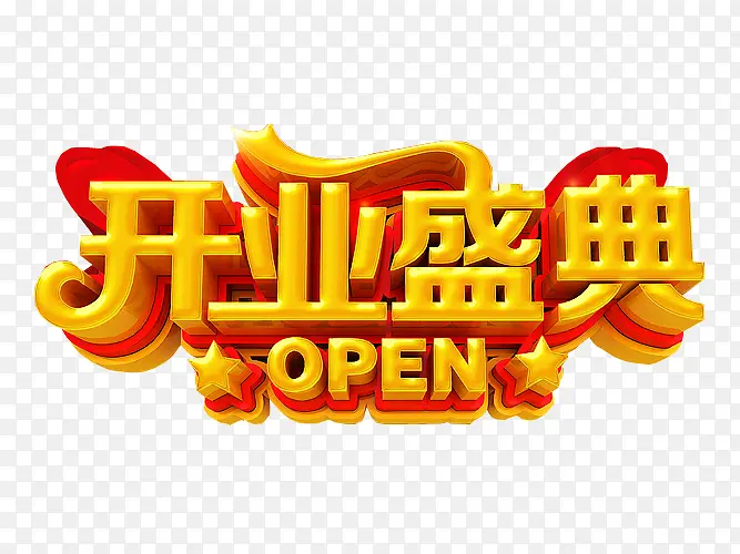 开业盛典