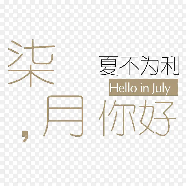 浅色七月