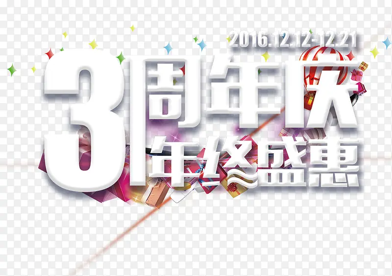3周年庆年终盛惠