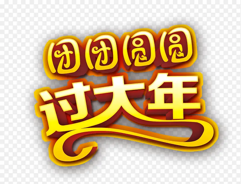 团团圆圆过大年