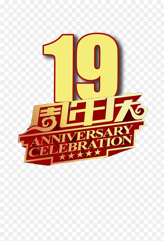 十九周年庆黄色立体文字图标