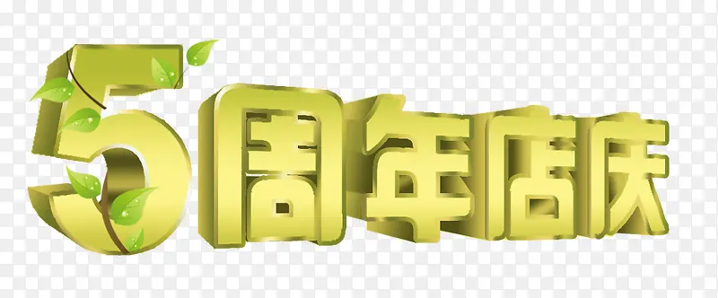 5周年庆艺术字