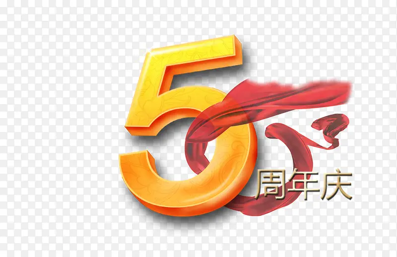 5周年庆