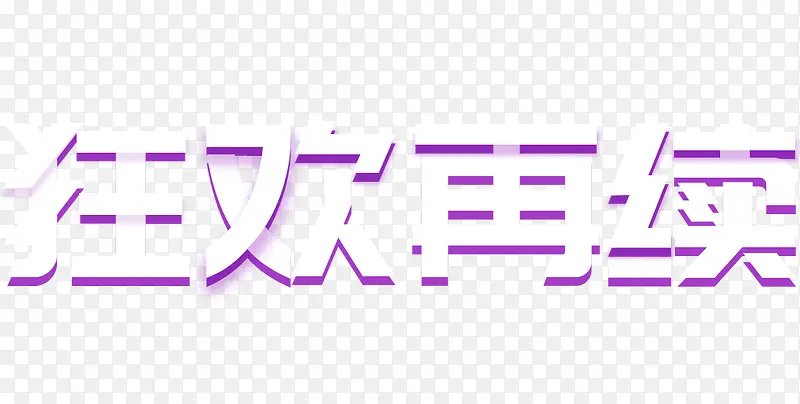卡通手绘狂欢再续