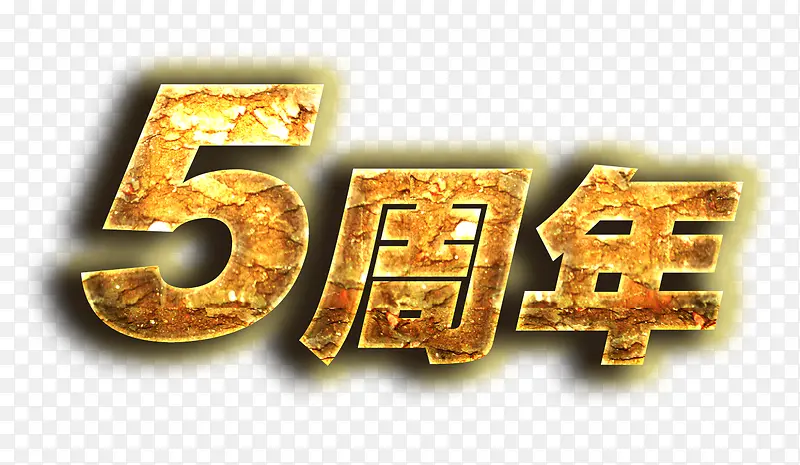 5周年艺术字