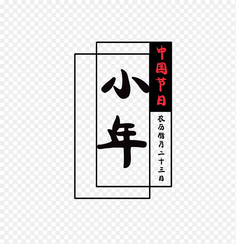 免抠小年艺术字文案