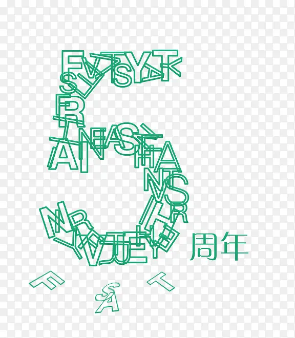 5周年艺术字
