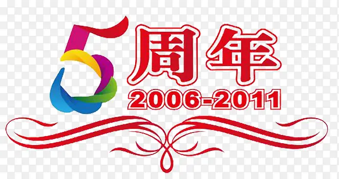 5周年素材免抠素材