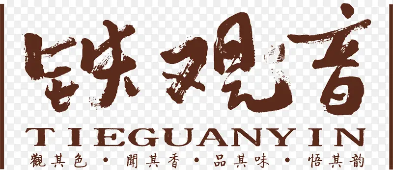 铁观音艺术字高清免扣素材