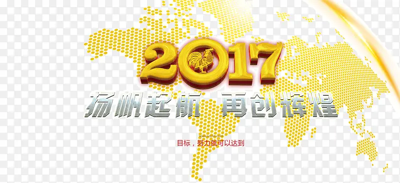 2017扬帆起航再创辉煌