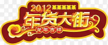 年货大街矢量素材
