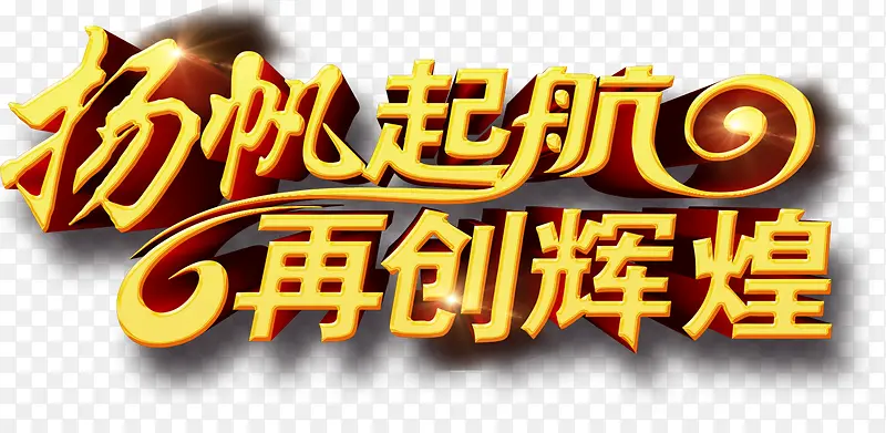 扬帆起航再创辉煌