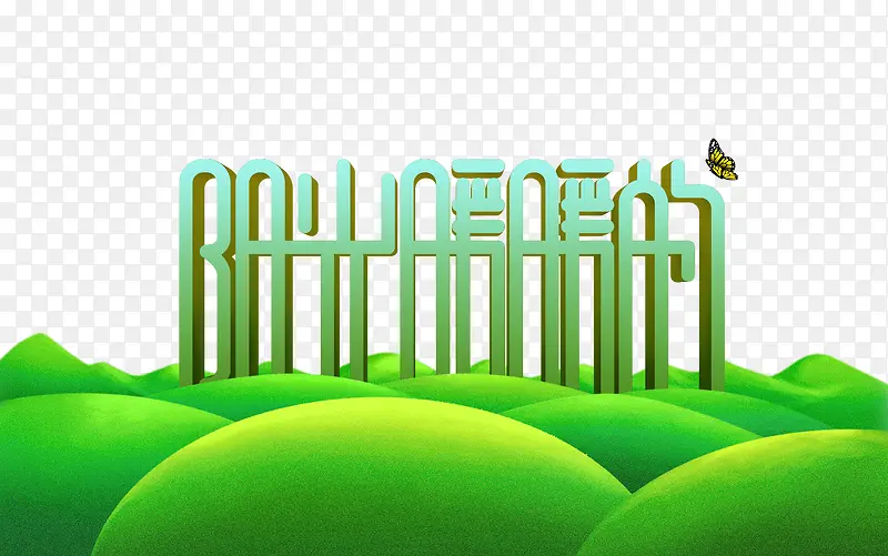 创意字体设计