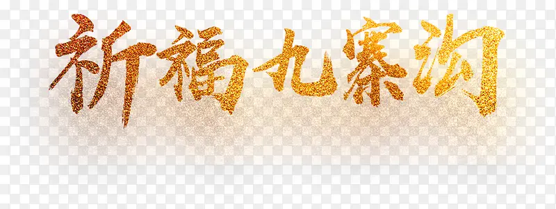 九寨沟加油祈福文字