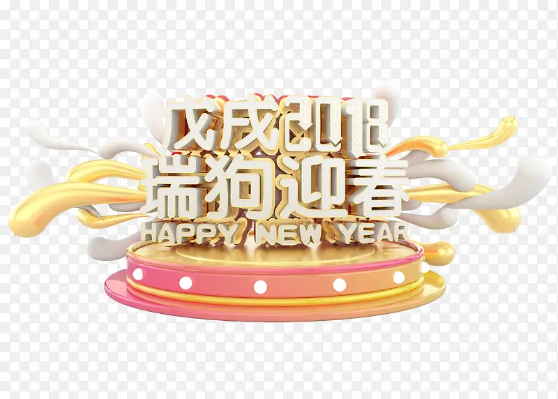 新年三维立体艺术字