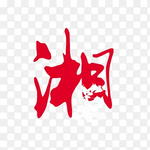 漂浮艺术字
