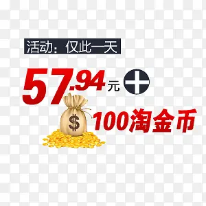 淘金币活动促销标签