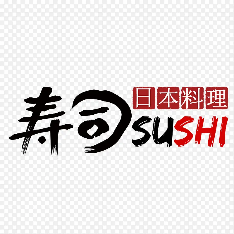 寿司字体设计