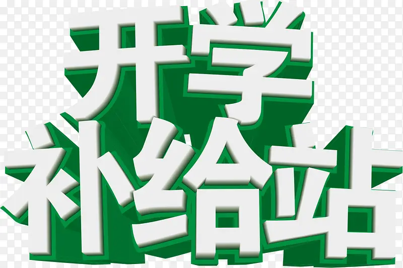 开学补给站促销