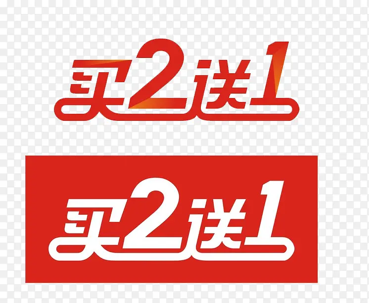 买二送一PNG图片素材下载_图片编号8591310-PNG素材网