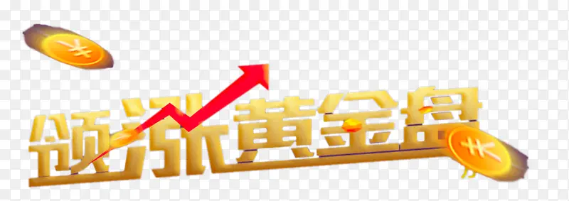 领涨黄金盘立体字PNG图片素材下载_图片编号8592937-PNG素材网
