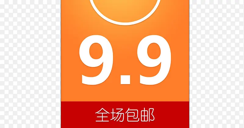 九块九全场包邮PNG图片素材下载_图片编号8594298-PNG素材网