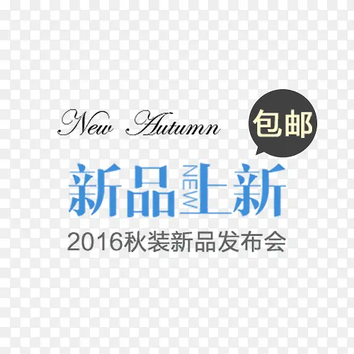 新品上市PNG图片素材下载_图片编号8594192-PNG素材网