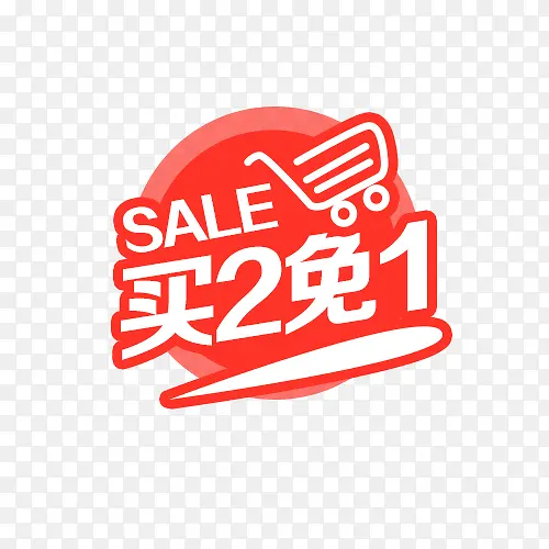 买2免1PNG图片素材下载_图片编号8595903-PNG素材网
