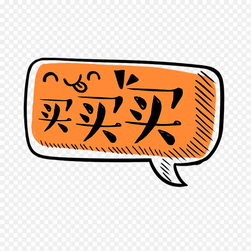 促销买买买PNG图片素材下载_图片编号8595908-PNG素材网