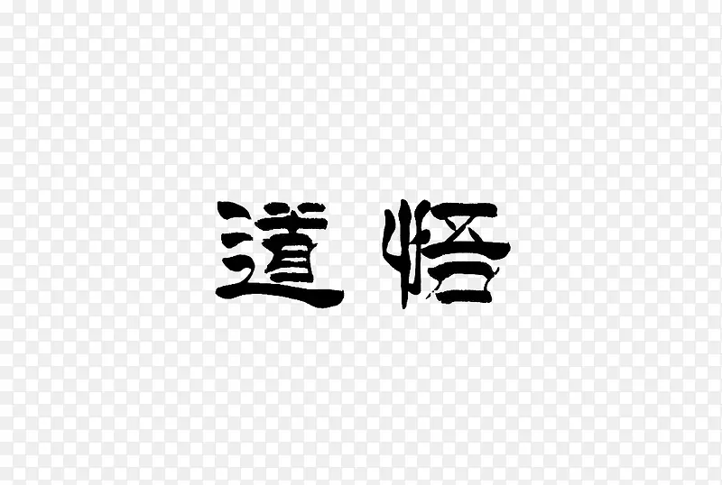 道德艺术字