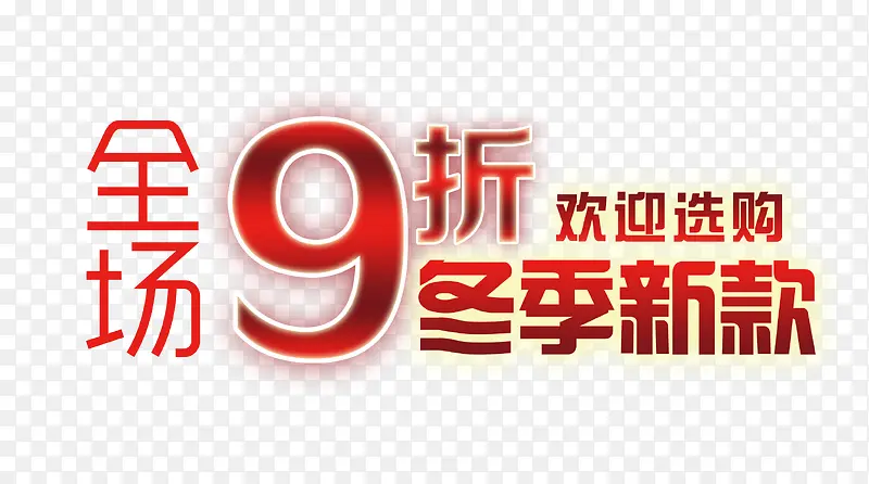 全场9折PNG图片素材下载_图片编号8596206-PNG素材网