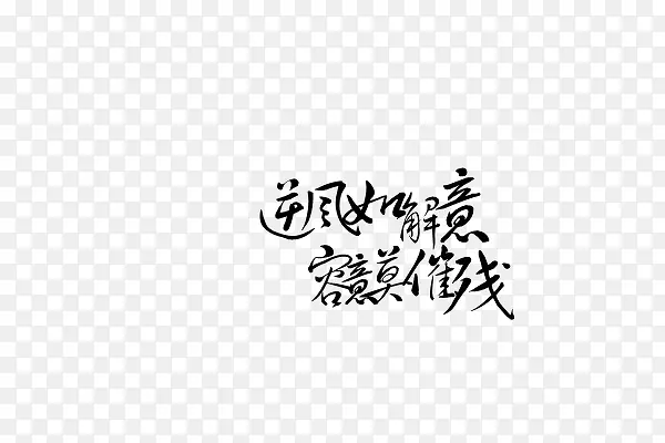 逆风-毛笔字