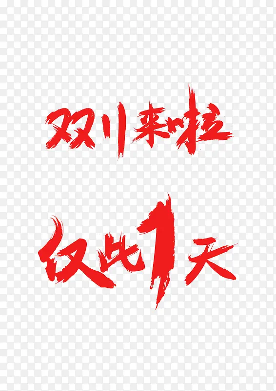 双十一